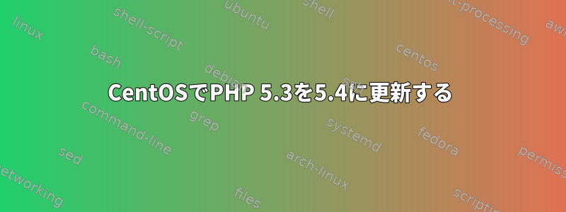 CentOSでPHP 5.3を5.4に更新する