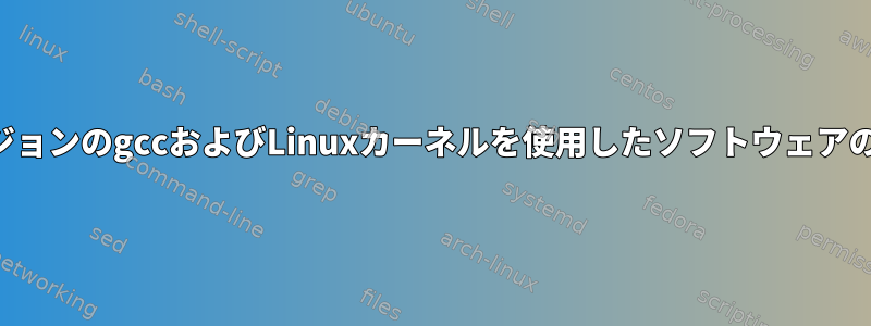 以前のバージョンのgccおよびLinuxカーネルを使用したソフトウェアのコンパイル