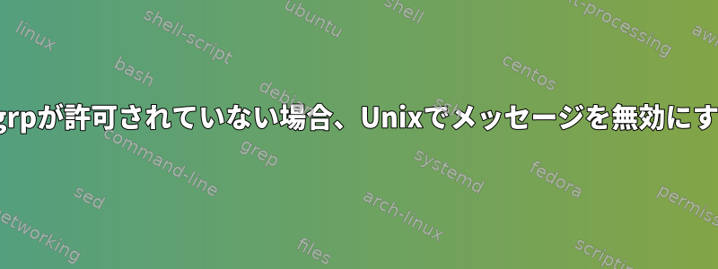 mesgとchgrpが許可されていない場合、Unixでメッセージを無効にする方法は？