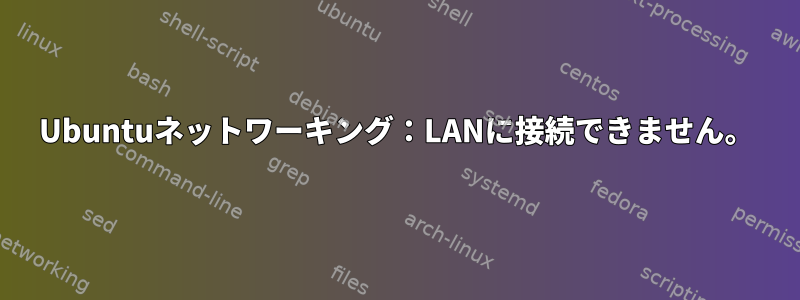 Ubuntuネットワーキング：LANに接続できません。