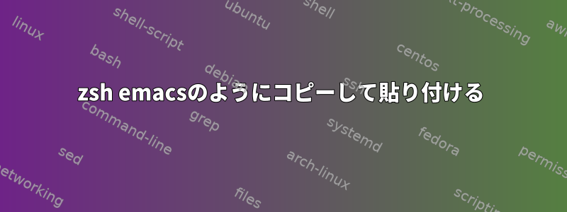 zsh emacsのようにコピーして貼り付ける