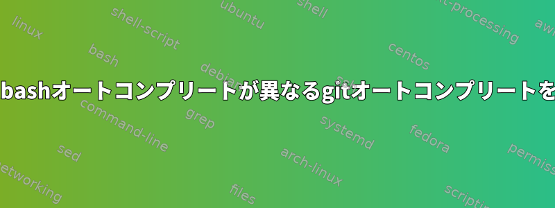 gitのカスタムbashオートコンプリートが異なるgitオートコンプリートを中断します。