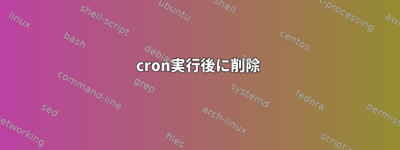 cron実行後に削除