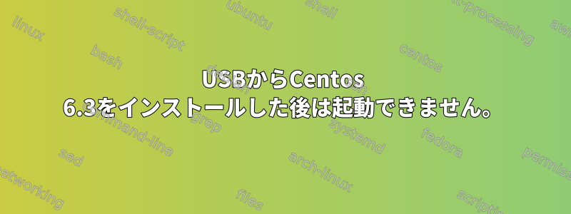 USBからCentos 6.3をインストールした後は起動できません。