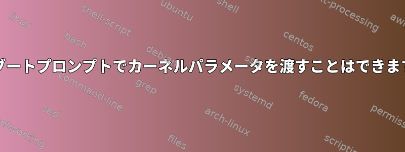 LILOブートプロンプトでカーネルパラメータを渡すことはできますか？