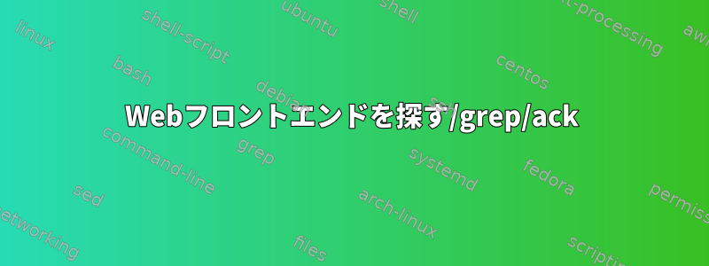 Webフロントエンドを探す/grep/ack