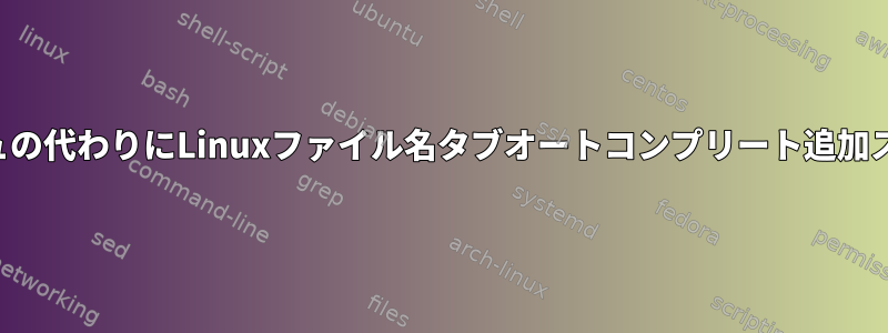 ディレクトリのスラッシュの代わりにLinuxファイル名タブオートコンプリート追加スペースを変更するには？