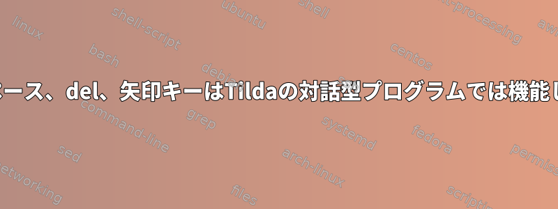 バックスペース、del、矢印キーはTildaの対話型プログラムでは機能しません。