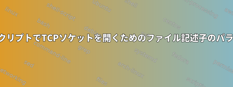 シェルスクリプトでTCPソケットを開くためのファイル記述子のパラメータ化