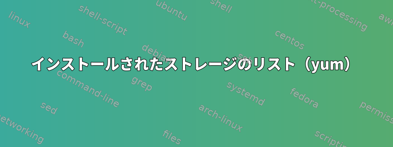 インストールされたストレージのリスト（yum）