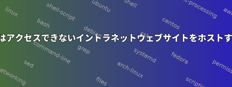 LANの外ではアクセスできないイントラネットウェブサイトをホストする方法は？