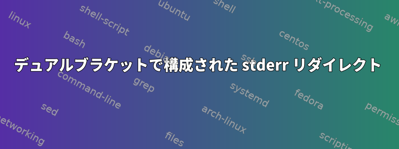 デュアルブラケットで構成された stderr リダイレクト