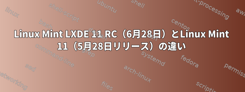 Linux Mint LXDE 11 RC（6月28日）とLinux Mint 11（5月28日リリース）の違い