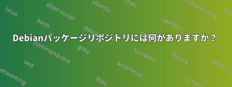 Debianパッケージリポジトリには何がありますか？