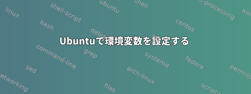 Ubuntuで環境変数を設定する