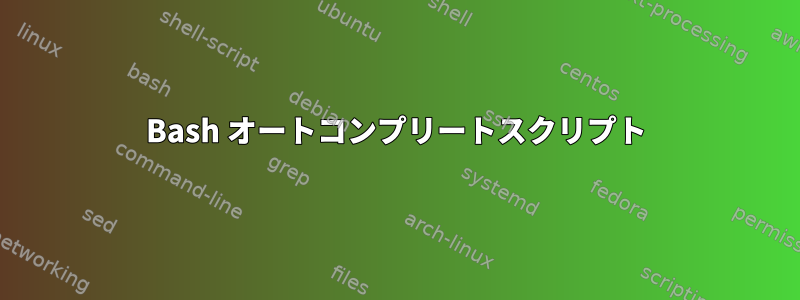 Bash オートコンプリートスクリプト