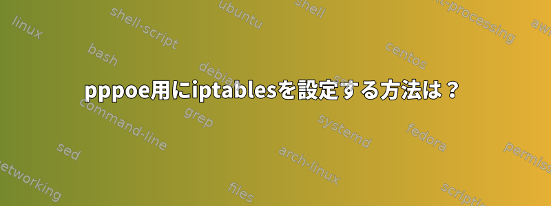 pppoe用にiptablesを設定する方法は？