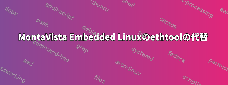 MontaVista Embedded Linuxのethtoolの代替