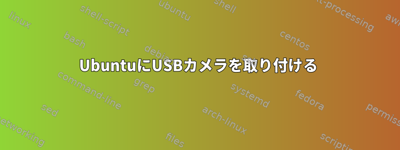 UbuntuにUSBカメラを取り付ける