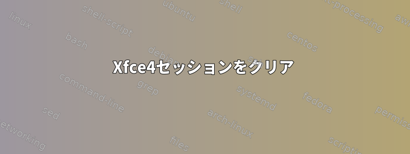 Xfce4セッションをクリア