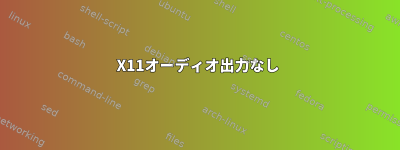 X11オーディオ出力なし