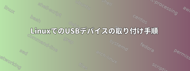 LinuxでのUSBデバイスの取り付け手順