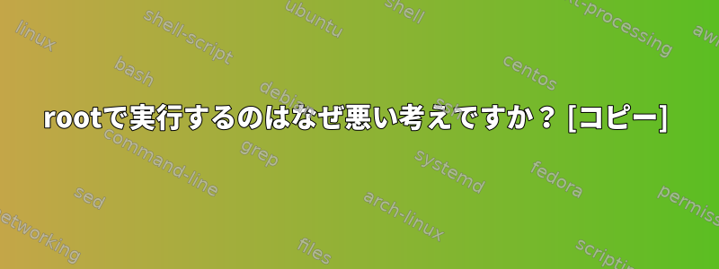 rootで実行するのはなぜ悪い考えですか？ [コピー]