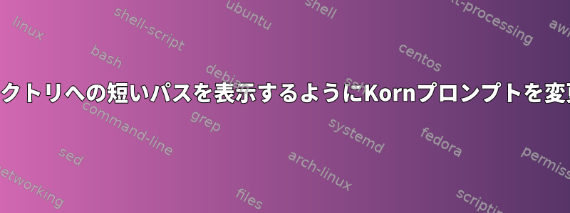 作業ディレクトリへの短いパスを表示するようにKornプロンプトを変更します。