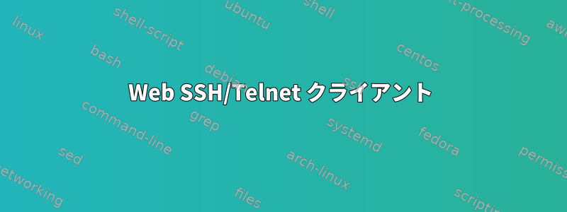 Web SSH/Telnet クライアント