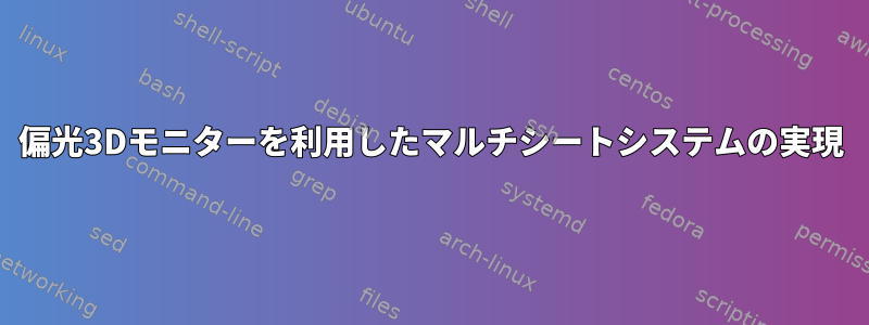 偏光3Dモニターを利用したマルチシートシステムの実現