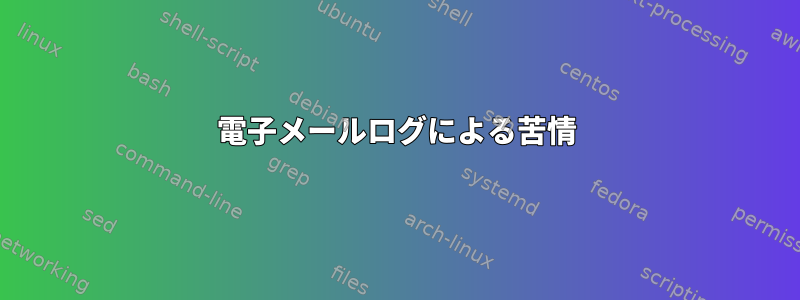 電子メールログによる苦情