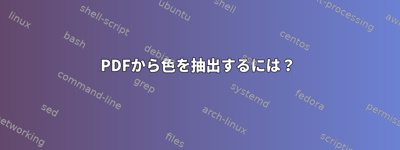 PDFから色を抽出するには？