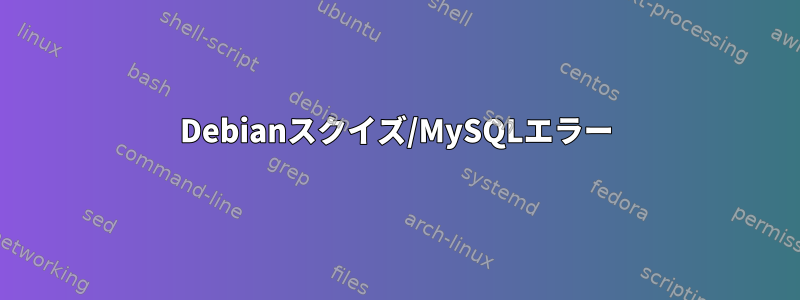 Debianスクイズ/MySQLエラー