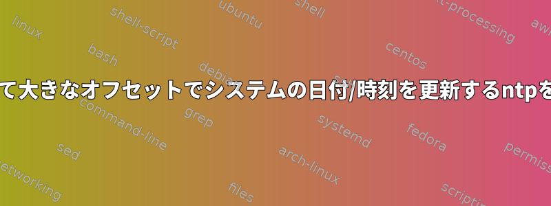 gpsdを使用して大きなオフセットでシステムの日付/時刻を更新するntpを取得する方法