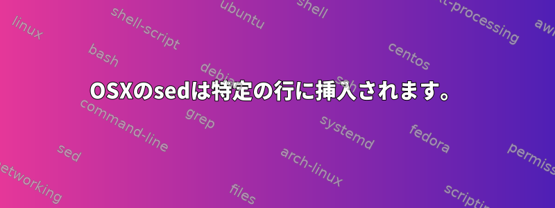 OSXのsedは特定の行に挿入されます。