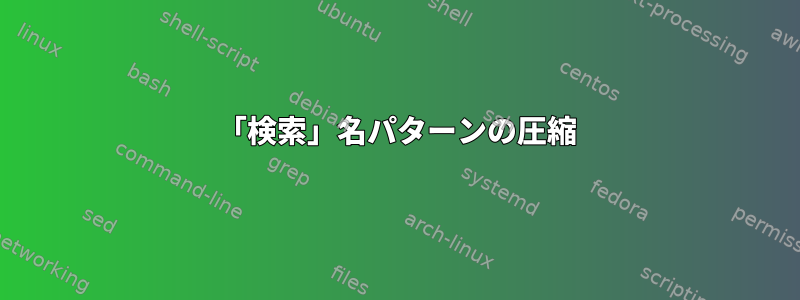 「検索」名パターンの圧縮