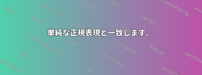 単純な正規表現と一致します。