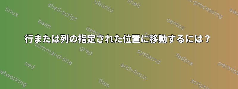 行または列の指定された位置に移動するには？