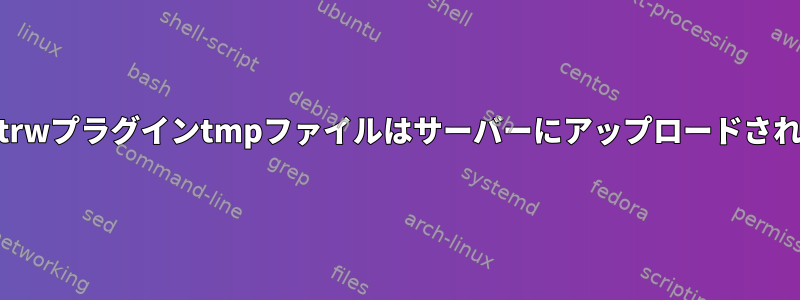 Vim、netrwプラグインtmpファイルはサーバーにアップロードされません。