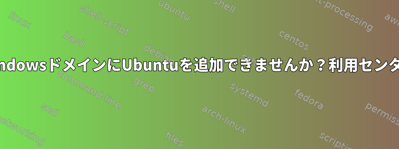 WindowsドメインにUbuntuを追加できませんか？利用センター