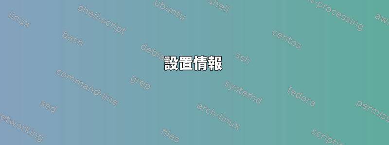 設置情報