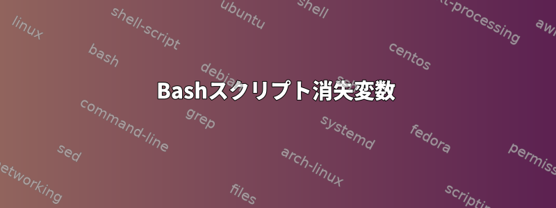 Bashスクリプト消失変数