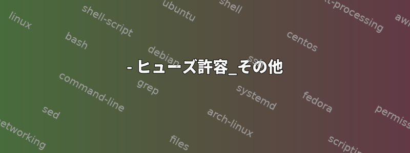 3 - ヒューズ許容_その他