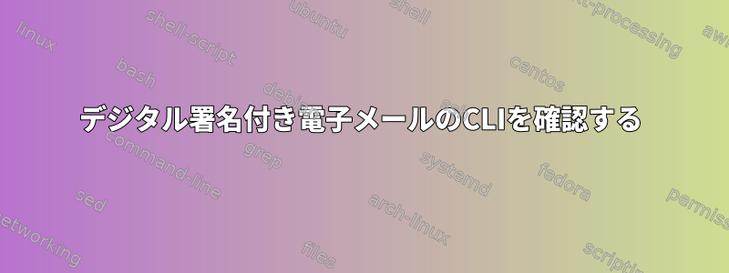 デジタル署名付き電子メールのCLIを確認する