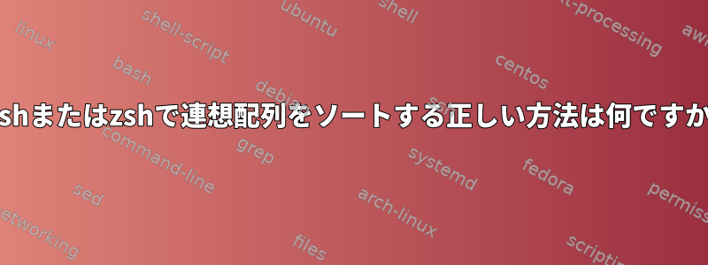 Bashまたはzshで連想配列をソートする正しい方法は何ですか？