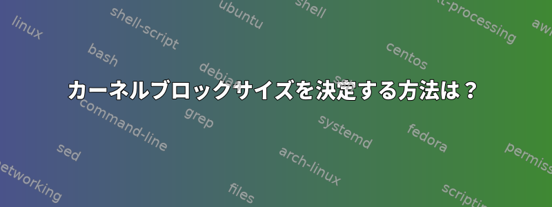 カーネルブロックサイズを決定する方法は？