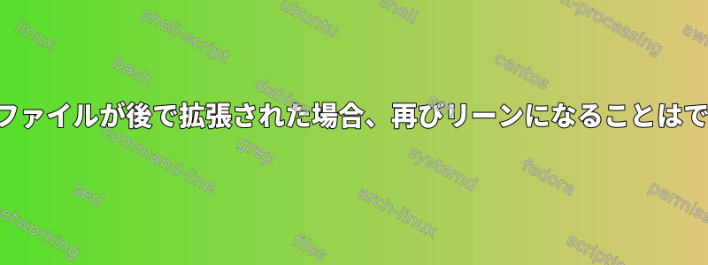 元のリーンファイルが後で拡張された場合、再びリーンになることはできますか？