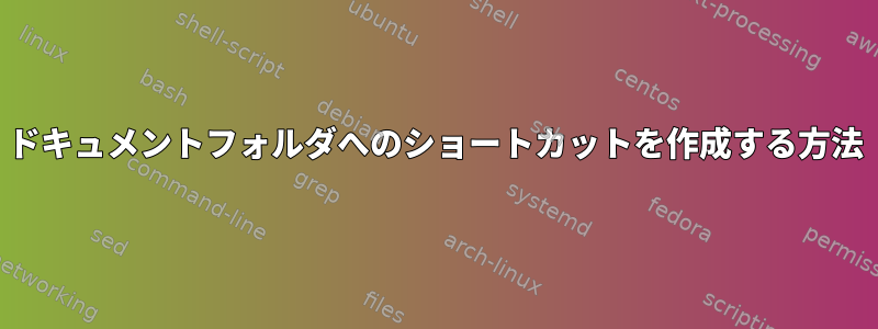 ドキュメントフォルダへのショートカットを作成する方法