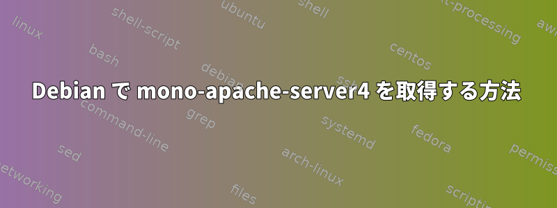 Debian で mono-apache-server4 を取得する方法