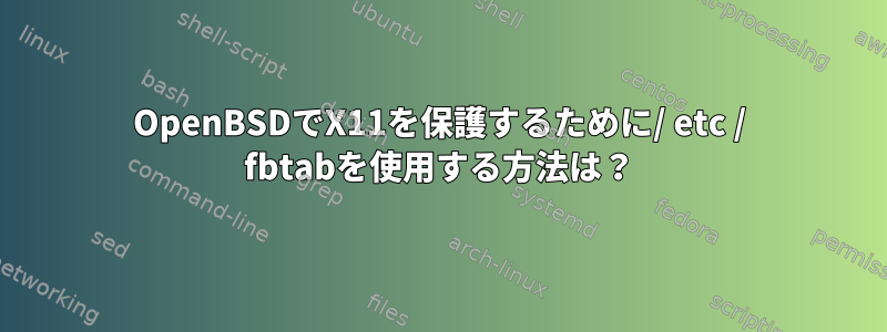 OpenBSDでX11を保護するために/ etc / fbtabを使用する方法は？